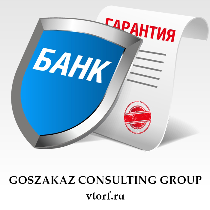 Что такое банковская гарантия в Прокопьевске - статья от специалистов GosZakaz CG