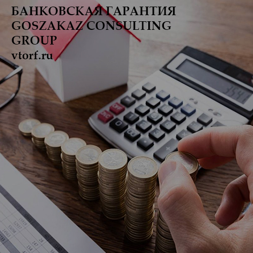 Бесплатная банковской гарантии от GosZakaz CG в Прокопьевске